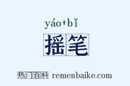 摇笔是什么意思的图片